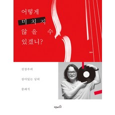 어떻게 미치지 않을 수 있겠니?:김갑수의 살아있는 날의 클래식, 오픈하우스, 김갑수 저