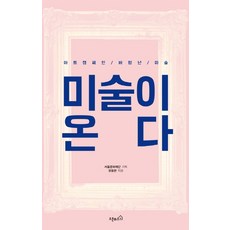 藝術來了：藝術活動 奔放的藝術, 柳東鉉 著/首爾文化財團 企劃, 開放之屋