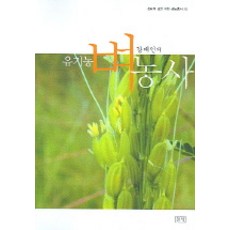 姜大仁的有機稻作, 田野, 姜大仁 著