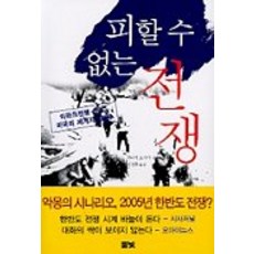 無法避免的戰爭, 풀빛