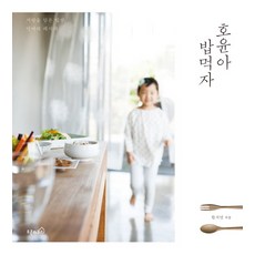 OPENHOUSE 皓允 吃飯吧：充滿愛的餐桌 媽媽的食譜, 韓瑞妍 著