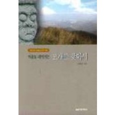 마음도 쉬어가는 고개를 찾아서, 실천문학사, 김하돈 저