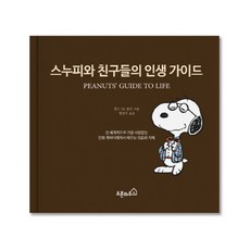 스누피와 친구들의 인생 가이드, 오픈하우스, 찰스 M. 슐츠 저/정상우 역