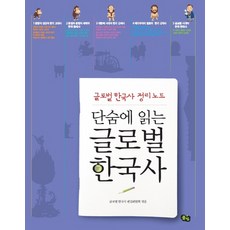 단숨에 읽는글로벌 한국사:글로벌 한국사 정리노트, 풀빛, 글로벌 한국사 편집위원회 편