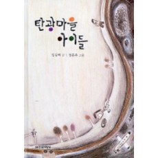 탄광마을 아이들, 실천문학사, 없음null