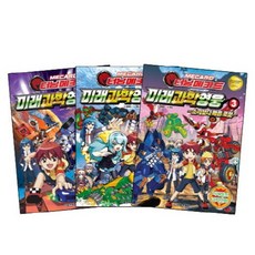 터닝메카드 미래과학영웅 1~3권 세트 (전3권), 서울문화사