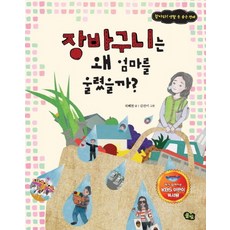 장바구니는 왜 엄마를 울렸을까 : 찾아라 생활 속 숨은 경제, 풀빛