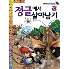정글에서 살아남기 10, 코믹컴, 상세내용 참조