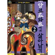 Comikkom 高棉吳哥窟生存記 2