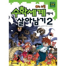 Comikkom 數學世界生存記 2： 0的秘密