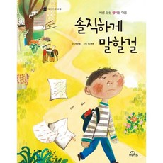 솔직하게 말할걸:바른 인성 정직한 마음, 키위북스