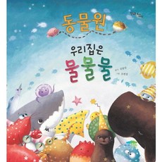 동물원 우리집은 물물물, 파란정원