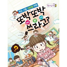 또박또박 예쁘게 쓰라고:학교시험 100점비법, 파란정원, 없음null