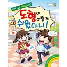 도형이 이렇게 쉬웠다니!:수학 시험 100점 비법, 파란정원, 없음null