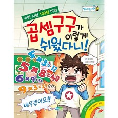 곱셈구구가 이렇게 쉬웠다니!:수학 시험 100점 비법, 병아리도서관12, 파란정원, 정유리