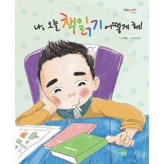 나 오늘 책읽기 어떻게 해, 파란정원