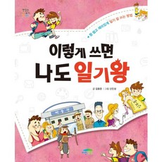 이렇게 쓰면 나도 일기왕:참 쉽고 재미있게 일기 잘 쓰는 방법, 파란정원, 없음null