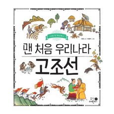 맨 처음 우리나라 고조선, 나의 첫 역사책 1, 휴먼어린이