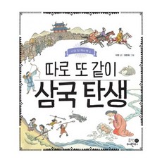 따로 또 같이 삼국 탄생, 휴먼어린이, 상세내용 참조
