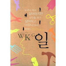 일:누구나 하고 싶어하지만 모두들 하기 싫어하고 아무나 하지 못하는, 이매진, 스터즈 터클 저/노승영 역