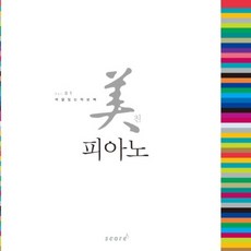 미친 피아노 1:색깔있는 악보책, 스코어(score), 편집부 편