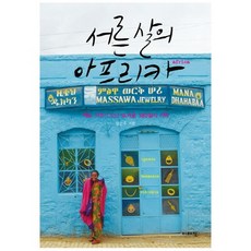 서른 살의 아프리카:적도 위에서 보낸 뜨거운 180일의 기억, 이매진, 양은주 저
