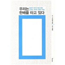 우리는 한배를 타고 있다:보편적 복지국가를 향한 노동과 시민의 친복지연대, 이매진, 윤홍식,참여사회연구소 공저