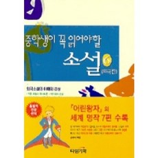 중학생이 꼭 읽어야 할 소설. 6, 타임기획