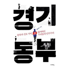 경기동부:종북과 진보 사이 잃어버린 우리들의 민주주의, 이매진, 임미리 저