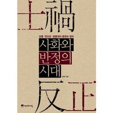 士禍與反正的時代：成宗 燕山君 中宗時代的王權與政治, 歷史的早晨
