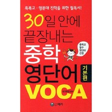 30일 안에 끝장내는 중학 영단어 VOCA: 기본편:특목고 명문대 진학을 위한 필독서, 예가