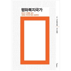 평화복지국가:분단과 전쟁을 넘어 새로운 복지국가를 상상하다, 이매진, 윤홍식 편/참여사회연구소 기획
