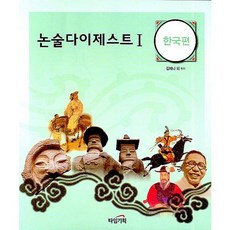 論述摘要 1(韓國篇), 論述/寫作, 時代企劃