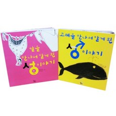 달과 고래를 만나서 알게 된 성이야기, 꿈터
