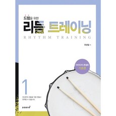 爵士鼓的節奏訓練 1： 創意概念基礎篇, 柳相一, Score(score)