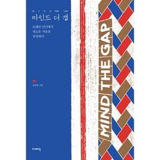마인드 더 갭:오래된 런던에서 새로운 서울을 상상하다, 이매진, 김규원 저