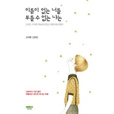 Maeumuisup 無法呼喚沒有名字的你：金泰亨散文集, 金泰亨 著