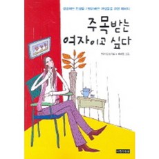 주목받는 여자이고 싶다(개정판), 아름다운날, 헬렌 G. 브라운 저/박세정 역