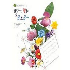 풀밭에서 꽃들이 소곤소곤, 세상모든책, 없음