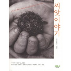 Maeumuisup 種子的故事, 柳寬浩 文,圖