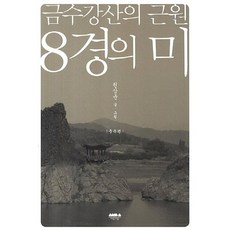 금수강산의 근원 8경의 미, 마음의숲, 권상준 글,그림
