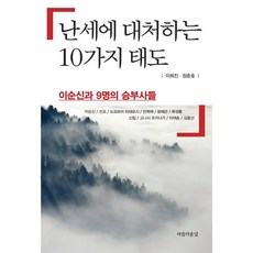 應對亂世的10種態度：李舜臣與9位勝負師, 美好的日子