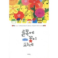 골목에 꽃이 피네:녹색마을사람들의 신명나는 이웃살이 이야기, 이매진, 정외영 저