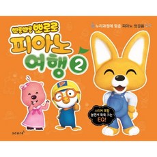 뽀롱뽀롱 뽀로로 피아노 여행 2:누리과정에 맞춘 피아노 첫걸음 | 스티커 포함 놀며넛 쑥쑥 크는 EQ, 스코어(score)
