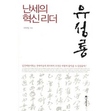 亂世的革新領袖柳成龍：在壬辰倭亂這個前所未聞的危機中 朝鮮是如何生存下來的?, 李德鎰 著, 智慧屋