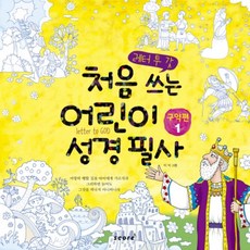 給上帝的信 兒童初次聖經抄寫 1： 舊約篇, Score(score), 1