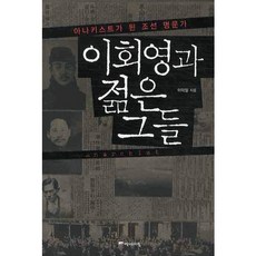 이회영과 젊은 그들, 역사의아침, 이덕일 저