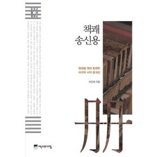 책쾌 송신용:평생을 책과 함께한 마지막 서적 중개상, 역사의아침, 이민희 저