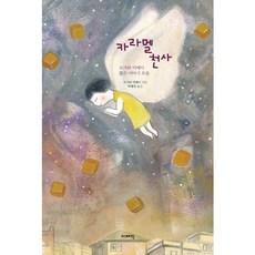 카라멜 천사:오가와 미메이 짧은 이야기 모음, 이매진, 오가와 미메이 저/박혜정 역