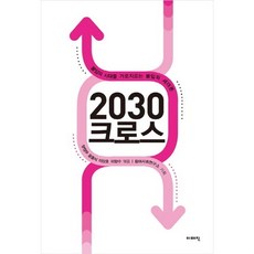 2030 Cross： 橫跨不孕時代的連結世代論, 梁正模,尹弘植,李相昊,李亮壽 共編, Imagine